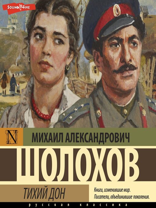 Title details for Тихий Дон by Михаил Шолохов - Available